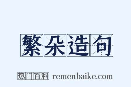 繁朵造句是什么意思的图片